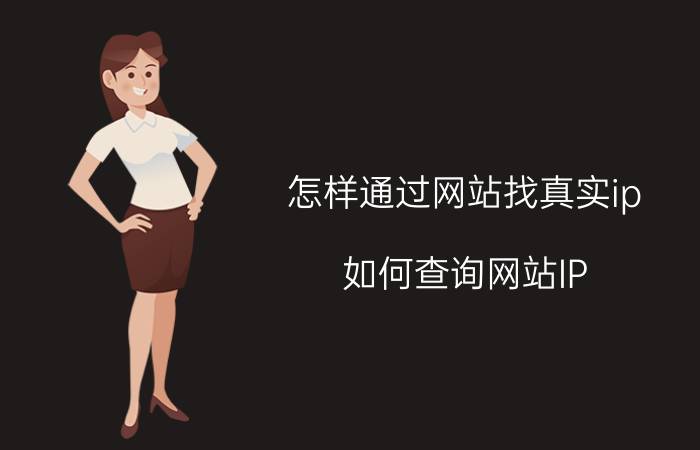 怎样通过网站找真实ip 如何查询网站IP？